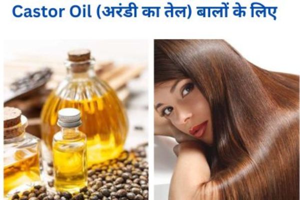 बालों के लिए Castor Oil अरंडी तेल के 9 बेहतरीन फायदे Benefit for arandi tel in Hindi