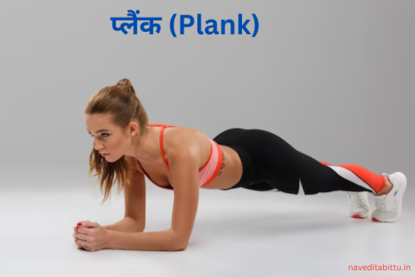 प्लैंक (Plank)