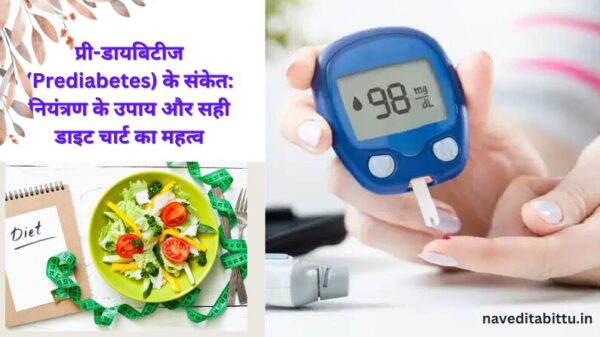 प्री-डायबिटीज (Prediabetes)